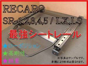 ◆スカイライン V35 / CPV35クーペのみ【 レカロ SR-0,1,2,3,4,5 / LS,LX 】セミバケ シートレール◆高剛性 / 軽量 / ローポジ◆