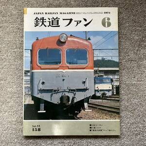 鉄道ファン　No.158　1974年 6月号