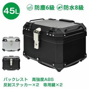 リアボックス バイク用 45L 大容量 防水 防塵 取付ベース付 鍵2本付 簡単脱着 フルフェイス対応 高強度ABS素材 軽量 四角 トップケース