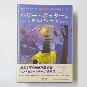 未開封中古品 ハリー・ポッターと炎のゴブレット 上下巻2冊セット ハードカバー