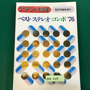 D16-027 ステレオ芸術 12月号臨時増刊 ベスト・ステレオ・コンポ1976年 ラジオ技術社