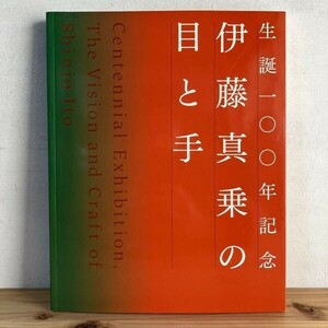 セヲ☆0719s[生誕100年記念 伊藤真乗の目と手展] 図録 2006年