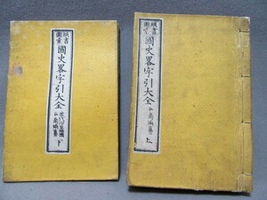 古書：頭書画集「國史畧字引大全（上・下巻）」（サイズ：120mm×180mm）明治25年発行／B-230703★