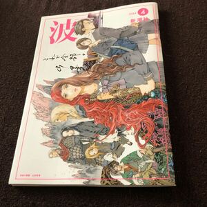 波 2024年4月号 新潮社 細野晴臣×中沢新一 矢部太郎×近内悠太 岸田 繁(くるり) 東出昌大 南 綾子 柚木麻子×chelmico