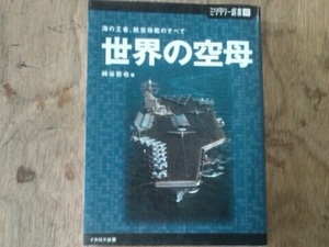 世界の空母 海の王者、航空母艦のすべて 柿谷哲也 イカロス出版