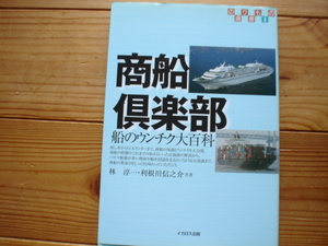 *のりもの選書8　商船倶楽部　船のウンチク大百科　イカロス出版