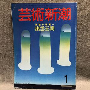 芸術新潮 特集: 神話が現実へ 出雲王朝［梅原猛 黒岩重吾 出雲大社 古事記 神社 歴史 日本書紀 五木寛之 日本神話 美術手帖 新潮社］