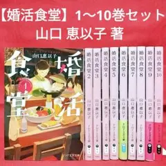 【婚活食堂】1〜10巻 10冊セット／山口 恵以子 著