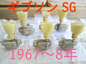 ペグ ギブソンSG 1967〜8年 ギター パーツ