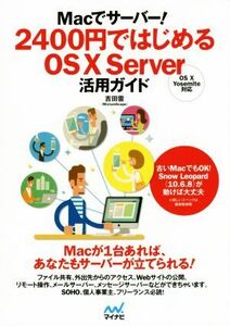 Macでサーバー！2400円ではじめるOS X Server活用ガイド/吉田雷(著者)