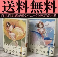 送料無料 2冊 新装版 きみが心に棲みついた　上下 自己肯定感が低い女子の恋愛