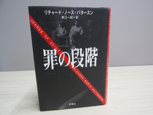 MU-1300 罪の段階 リチャード・ノース・パタースン 訳 東江一紀 新潮社 本
