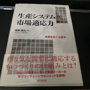 生産システムの市場適応力　時間をめぐる競争 富野貴弘／著