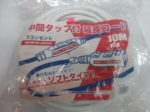 中間 タップ 付 延長コード 10M 15A 7コンセント 白 BF7-10W 延長 コード 電気製品 電動工具 建築 建設　工具　大工　内装　造作