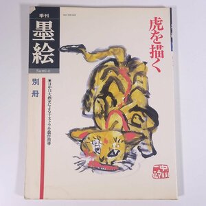 虎を描く 季刊墨絵別冊 日貿出版社 1985 大型本 図版 図録 芸術 美術 絵画 画集 作品集 日本画 水墨画 虎 とら トラ