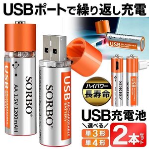 充電池 2本セット 単3形 USB直結 バッテリー 500回 ポリマーリチウムイオン USB充電 繰り返し 長寿命 送料無料 50K◇ SORBO:単三形