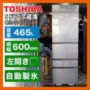 ★美品【24年製】東芝　ベジータ 5ドア冷蔵庫 左開きタイプ GR-W470GZL 465L 自動製氷機能 除菌・脱臭 スマホアプリ対応 大阪