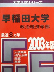 [AXB94-107]教学社 赤本 早稲田大学 2003年度 最近8ヵ年 政治経済学部 大学入試シリーズ