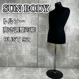 トルソー マネキン 高さ調整可能 SUN BODY ブラック