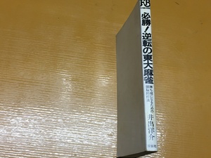 BK-A1112 必勝! 逆転の東大麻雀 勝ち組になるための頭脳的打法 井出 洋介 署名本!