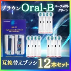 ブラウン オーラルB 互換 ブラシ 12本 セット 電動歯ブラシ 替えブラシ