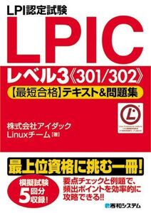 [A11104634]LPI認定試験LPICレベル3《301/302》【最短合格】テキスト&問題集 アイダックLinuxチーム