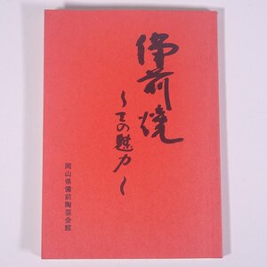 備前焼 その魅力 岡山県備前陶芸会館 1984 大型本 図版 図録 工芸 陶芸 陶磁器 やきもの 焼物 史跡 窯元 作家