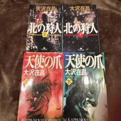 小説　北の狩人　上下　天使の爪　上下　大沢在昌