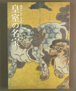 【古本色々】画像で◆皇室の名宝　御即位２０年記念特別展　美術図録　２００９年　東京国立博物館◆H2