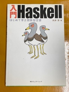 【書籍】 入門 Haskell [はじめて学ぶ関数型言語] 