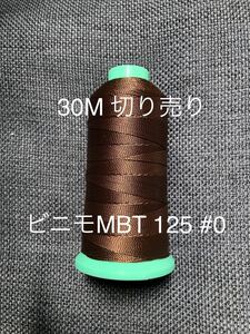 ビニモMBT 30M切売り カラー125 焦茶 茶 0号 #0 レザークラフト レザクラ