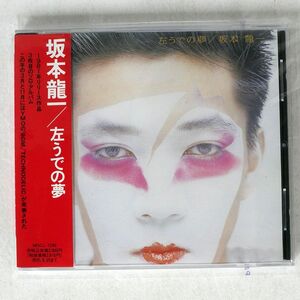 坂本龍一/左うでの夢/ミディ MDCL1240 CD □