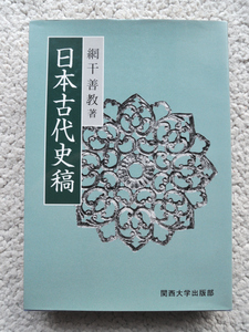 日本古代史稿 (関西大学出版部) 網干 善教