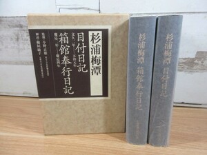 2C2-2「杉浦梅潭 目付日記・箱館奉行日記 杉浦梅潭日記刊行会」2冊組 函入り 平成3年発行 著者/杉浦梅潭