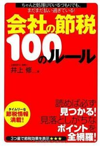 会社の節税100のルール/井上修■17034-30462-YY26