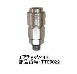 マックス 連結用エアチャック44K TT05022 [AK-HH1310E/AKHL1310E/AK-HH1110E2/AK-HL1110E2/AK-HL1270E3/AK-HH1270E3など]