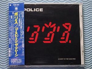 [国内盤]ザ・ポリス「ゴースト・イン・ザ・マシーン/Ghost in the Machine」The Police/Sting/スティング/1981年/4thアルバム/名盤