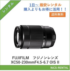 フジノンレンズ XC50-230mmF4.5-6.7 OIS II　FUJIFILM　レンズ デジタル一眼レフカメラ　1日～　レンタル　送料無料