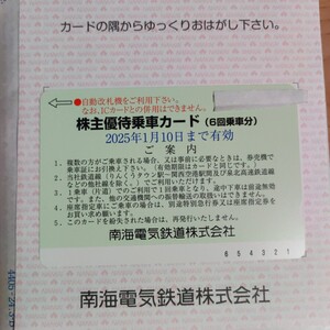 南海電鉄　株主優待乗車カード　6回乗車分　1/10迄　送料無料