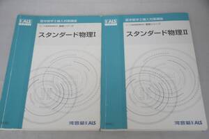 インボイス対応 河合塾 KALS スタンダード物理I II セット 医学部学士編入