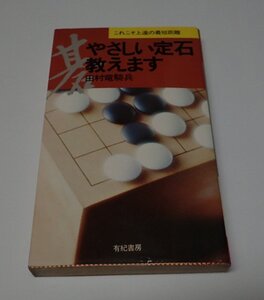 ●「やさしい定石教えます」　田村竜騎兵 有紀書房