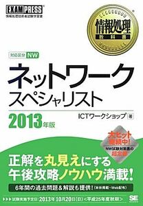 ネットワークスペシャリスト(２０１３年版) 情報処理教科書／ＩＣＴワークショップ【著】