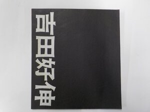 G1455◆吉田好伸 その人と作品 出版委員会☆