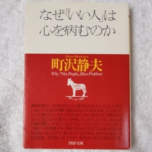 なぜ「いい人」は心を病むのか (PHP文庫) 町沢 静夫 9784569579535