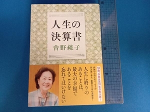 人生の決算書 曽野綾子