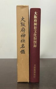 送料込! 大阪府神社名鑑 大阪府神道青年会 付録 外函付 昭和46年 非売品 希少 大阪府神社文化財図録 大阪府神社庁 昭和56年 2冊セット(BOX