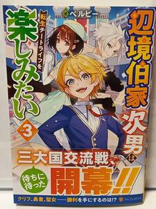 12/16 アルファポリス 辺境伯家次男は転生チートライフを楽しみたい ３ ベルピー Akaike