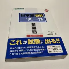 日本史史料一問一答【完全版】