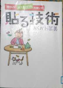 ◇☆祥伝社!!!◇☆あらかわ菜美著◇☆頭のいいポスト・イットの使い方「貼る技術」!!!◇*除籍本◇☆Ｐｔクーポン消化に!!!◇☆送料無料!!!