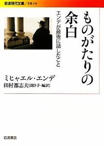 ものがたりの余白 エンデが最後に話したこと 岩波現代文庫　文芸１５６／ミヒャエルエンデ【著】，田村都志夫【聞き手・編訳】